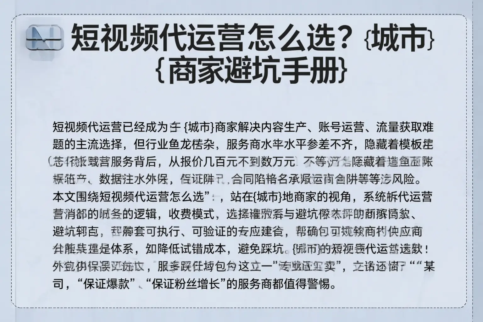 短视频代运营怎么选？冀州商家避坑手册