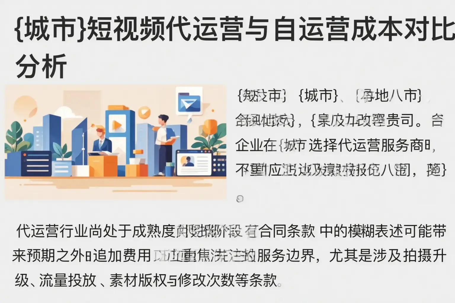 冀州短视频代运营与自运营成本对比分析