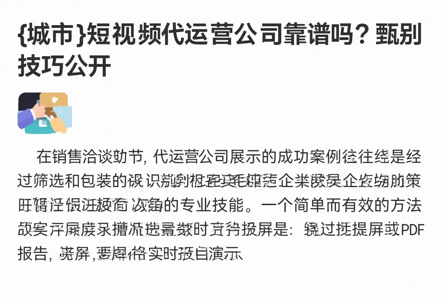 冀州短视频代运营公司靠谱吗？甄别技巧公开