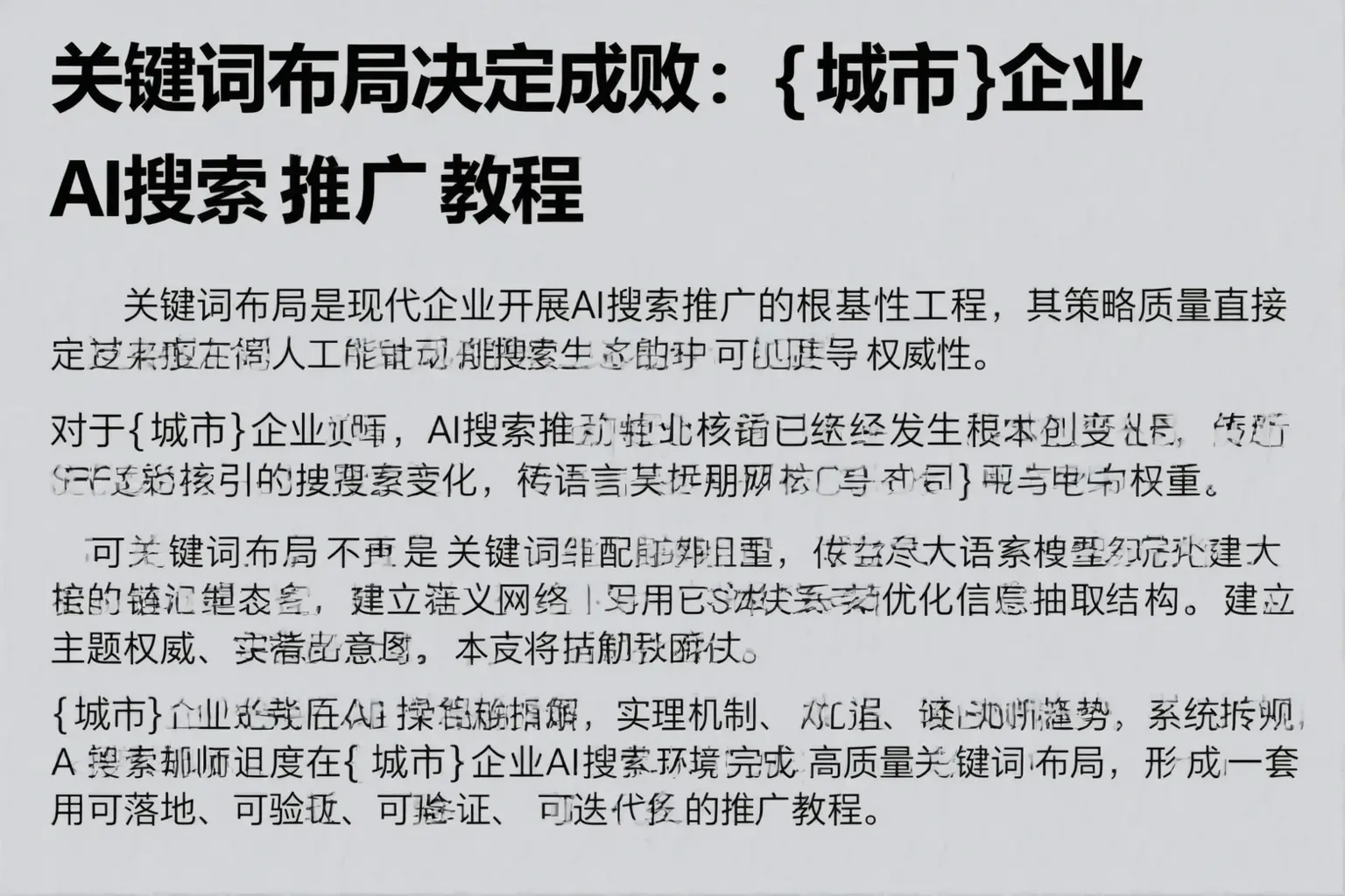 关键词布局决定成败：冀州企业AI搜索推广教程